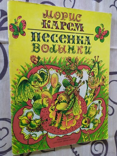 М.Карем"Песенка волынки"\01