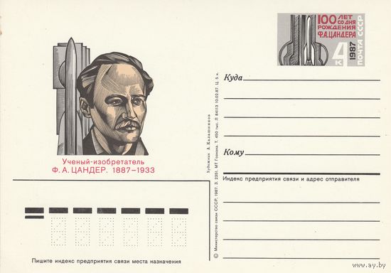 СССР 1987 ПК с ОМ 100 лет со дня рождения Ф.А. Цандера (о)