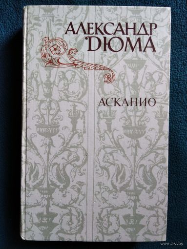 А. Дюма. Асканио