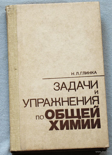 Глинка Н.Л. Задачи и упражнения по общей химии.