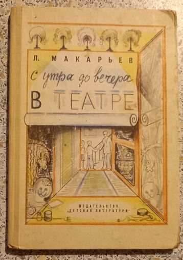 С утра довечера в театре.Л.Макарьев.1973г.