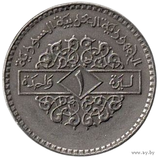 Сирийская Арабская Республика (Сирия). 1 лира 1979. Штутгарт (Германия)