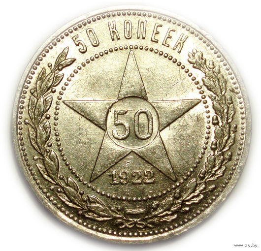 50 копеек 1922 ПЛ UNC #1