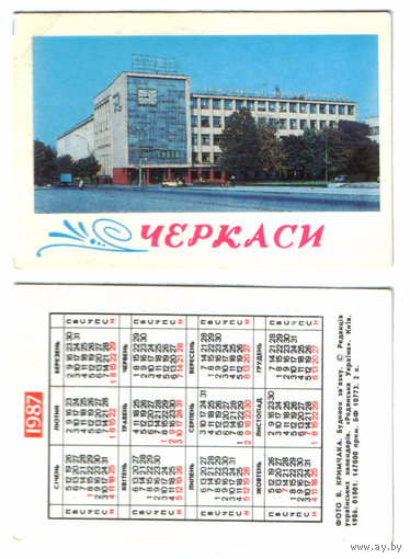 Календарь Черкасы 1987
