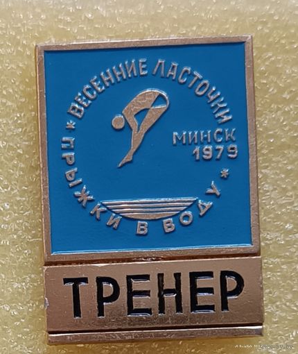 Прыжки в воду Весенние ласточки ТРЕНЕР Минск 1979