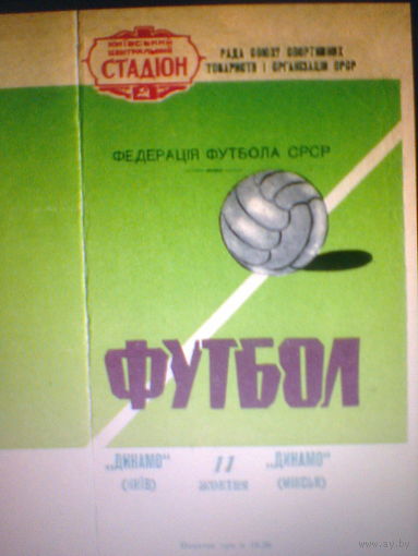 11.10.1965--Динамо Киев--Динамо Минск