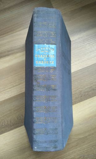 Петров (Бирюк) Дм. Сказание о казаках (1953 г.)