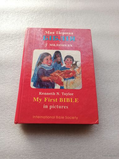 Мая Першая Біблія ў малюнках. Моя первая библия в картинках. My first Bible in pictures. Кеннет Н. Тейлор | Твердый переплет