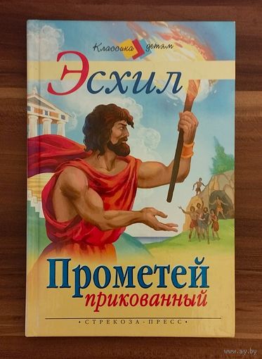Эсхил. Прометей прикованный
