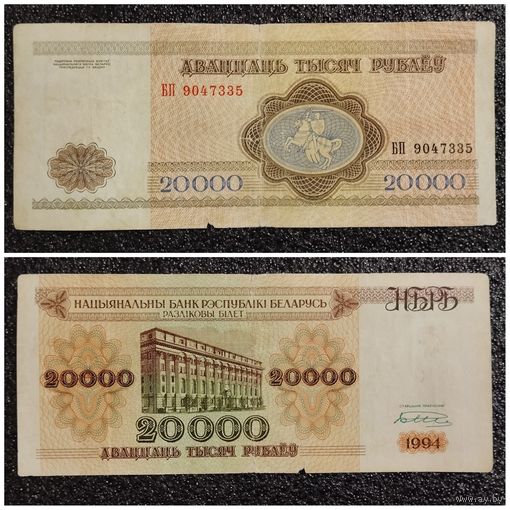 20000 рублей Беларусь 1994 г. серия БП