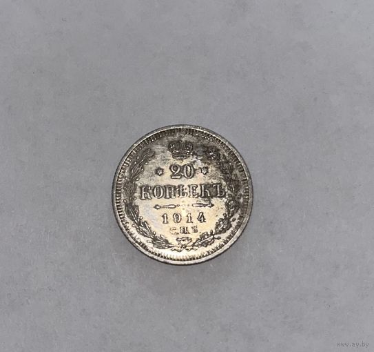 Монета. 20 копеек, 1914 г.