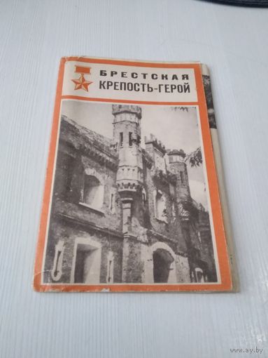 Брестская крепость -герой. Буклет-раскладушка. /ЮК