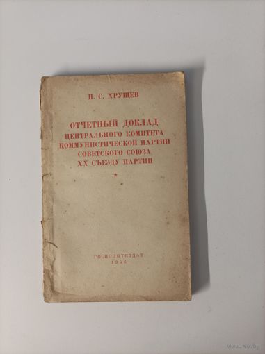 Н.С. Хрущев Отчётный доклад центрального комитета коммунистической партии Советского союза ХХ съезду партии