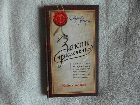 Лозьер Майкл. Закон привлечения: наука о том, как привлекать в свою жизнь то, что хочешь. Пер. с англ. Серия: Психология успеха. М София 2007 г.
