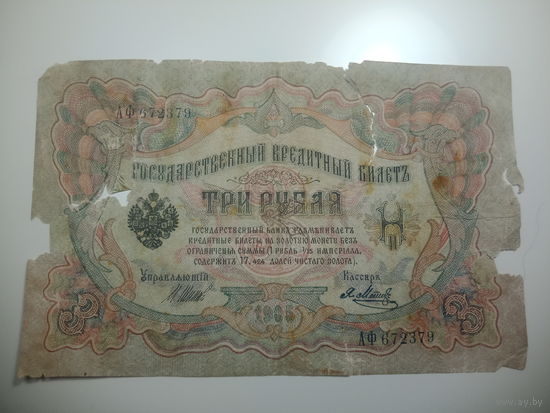 3 рубля  1905 года , Щитов - Я. Метц ,  АФ 672379