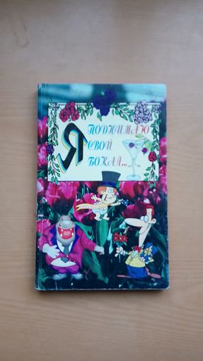 Я поднимаю свой бокал...
