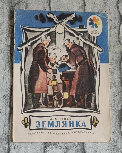 Митяев Анатолий. Землянка - рассказы