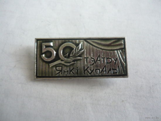 Театру Янки Купала -50 лет