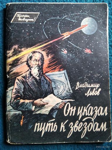 В. Львов. Он указал путь к звездам // Серия: Прочти, товарищ! 1961 год