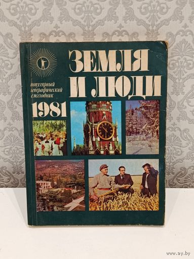 Земля и люди