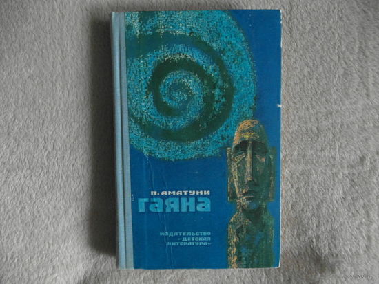 Аматуни П.Г. Гаяна. Иллюстрации Л.Гольдберга М. Детская литература 1977г.