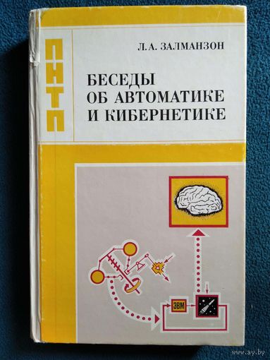 Л.А. Залманзон Беседы об автоматике и кибернетике // Серия: Проблемы науки и технического прогресса