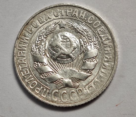 1928 год 15 копеек