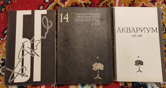 3 книги. Группа " Аквариум". Борис Гребенщиков.