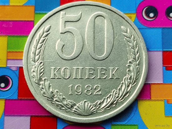 СССР. 50 копеек 1982.