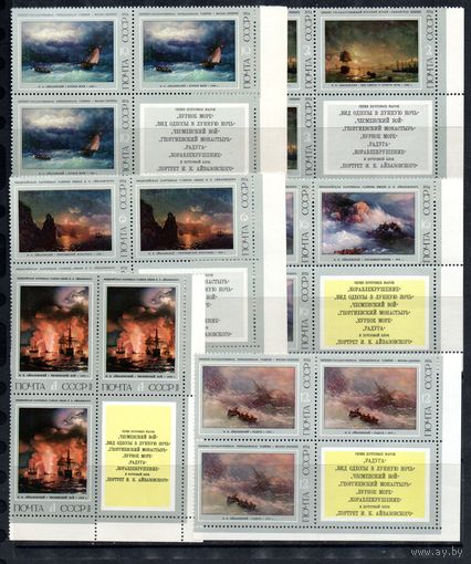 Живопись И. Айвазовский СССР 1974 год (4330-4335) серия из 6 марок в квартблоках с купонами