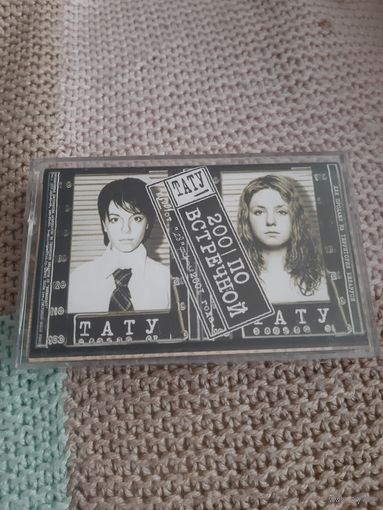 Кассета  ТАТУ.  200  по встречной