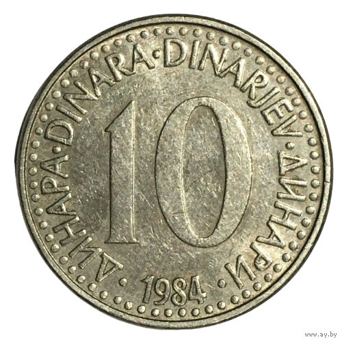 Югославия 10 динаров, 1984