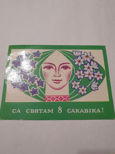 Открытка ,,Са святам 8 сакавіка!'', ,,Спраздником 8 марта!'' худ. Ж.М.Сікора 1976 г.