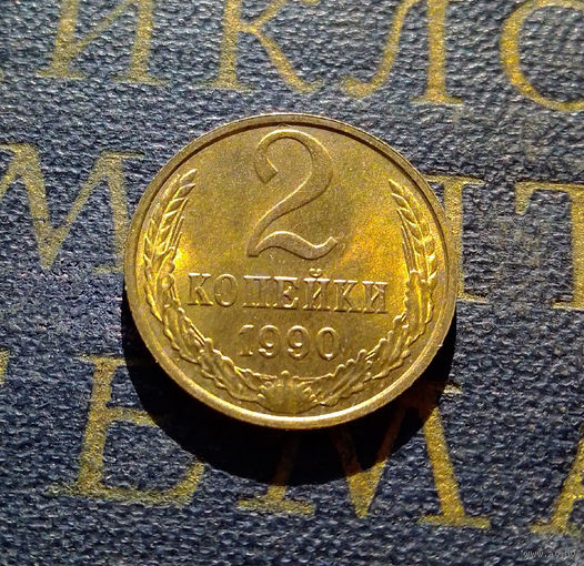 2 копейки 1990 СССР #20