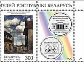 Марка "Живопись из Нац. Худ. Музея "Около костёла" + купон". No по кат. РБ 491, Марка Живопись из Нац. Худ. Музея "Битва на Немиге" + купон No по кат. РБ 492