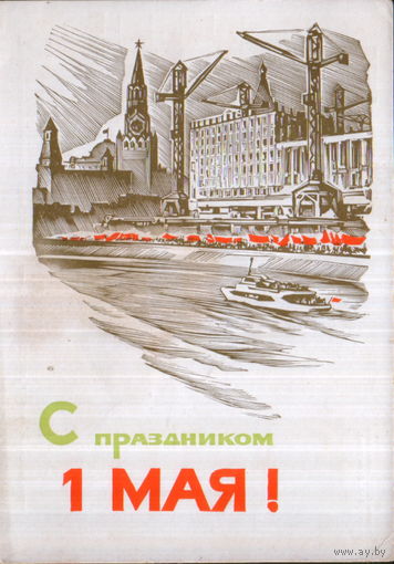 Чистая открытка 1965г. "1 Мая. Спасская башня Кремля и новостройки" худ. А. Калашников