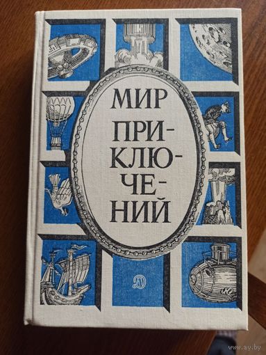 Мир приключений.1987. Сборник