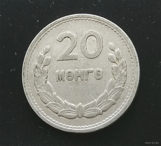 20 мунгу ( менге ) 1959 Монголия #01
