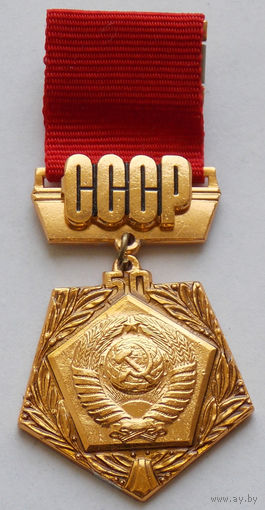 Знак. 50 лет СССР
