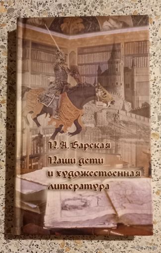 Наши дети и художественная литература.Н.А.Барская.