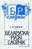 Белорусско-русский словарь. 3-е издание, дополненное и переработанное