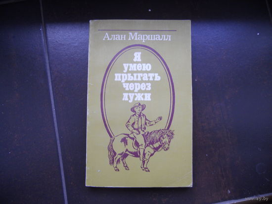 Алан Маршалл Я умею прыгать через лужи