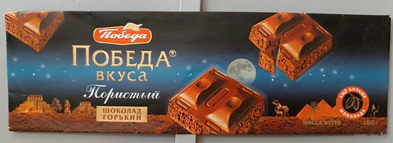 Обертка от шоколада "Победа вкуса"