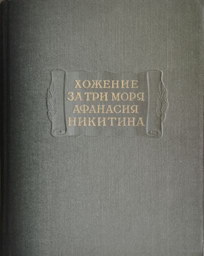 "Хожение за три моря Афанасия Никитина" серия "Литературные Памятники" 1958