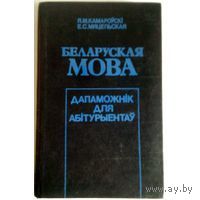 "Беларуская мова" под ред.Я.М.Камароускага, Е.С.Мяцельскага.