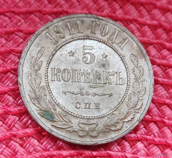 5 копеек 1911 года.