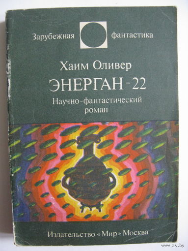 Энерган-22. Зарубежная фантастика. Издательство "Мир". 1984 г.