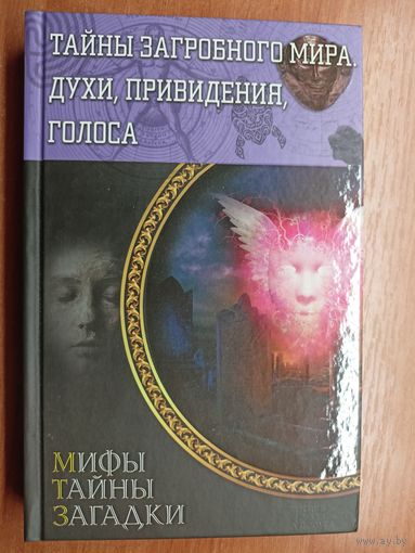 "Тайны загробного мира. Духи, привидения, голоса" из серии "Мифы. Тайны. Загадки"