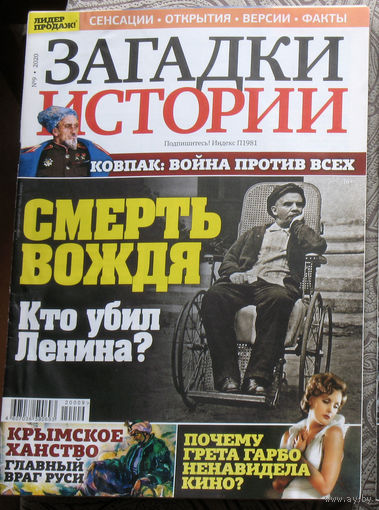 Загадки истории 2020 номер 9