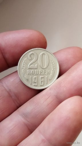20 копеек 1961 г. СССР.